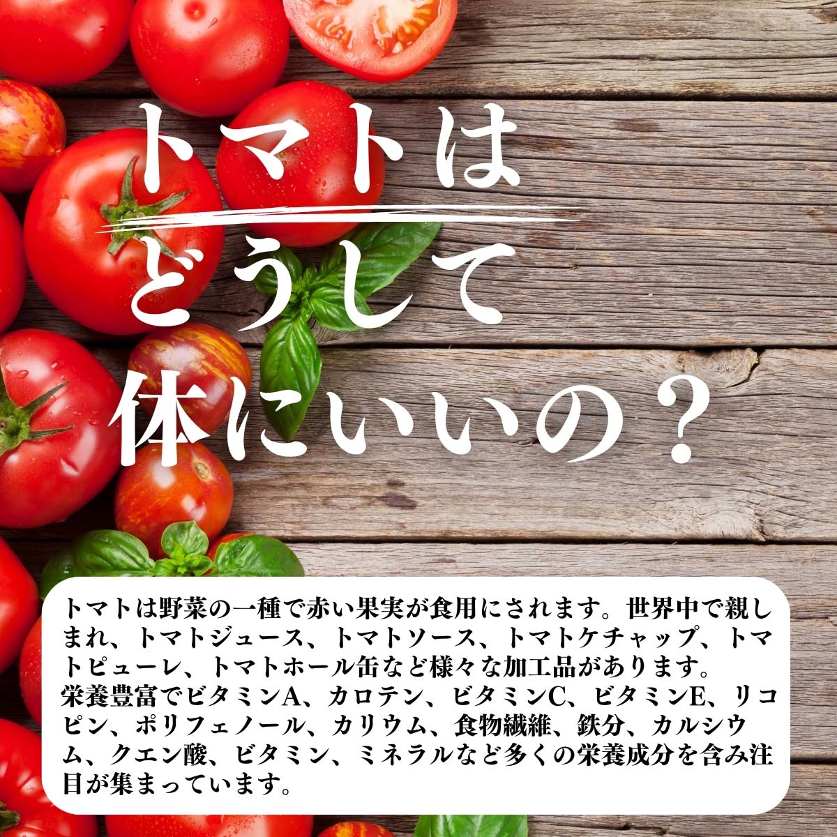 トマトはどうして体にいいの？
