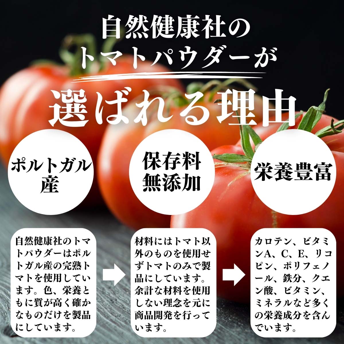 トマトパウダーが選ばれる理由