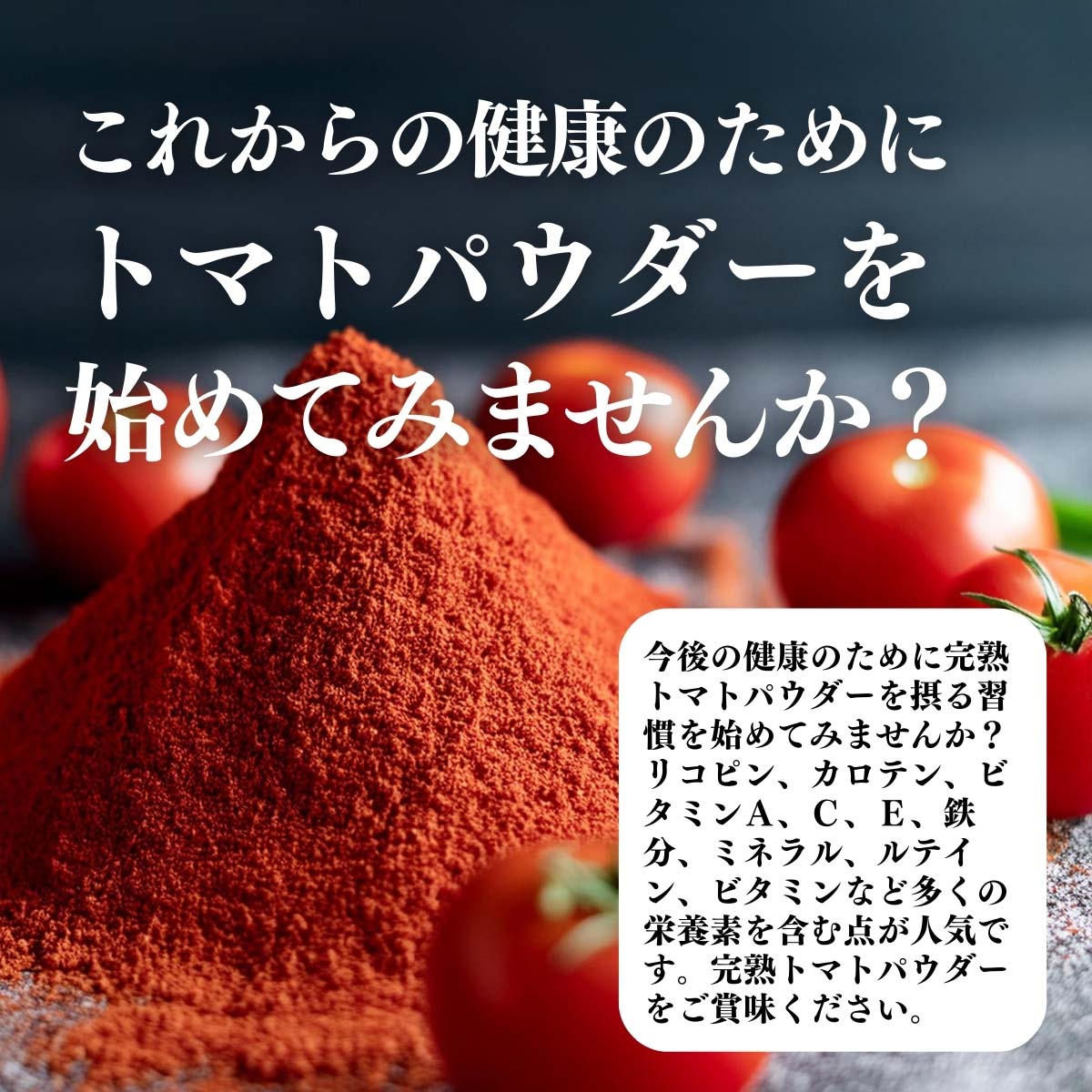 トマトパウダーを始めてみませんか？