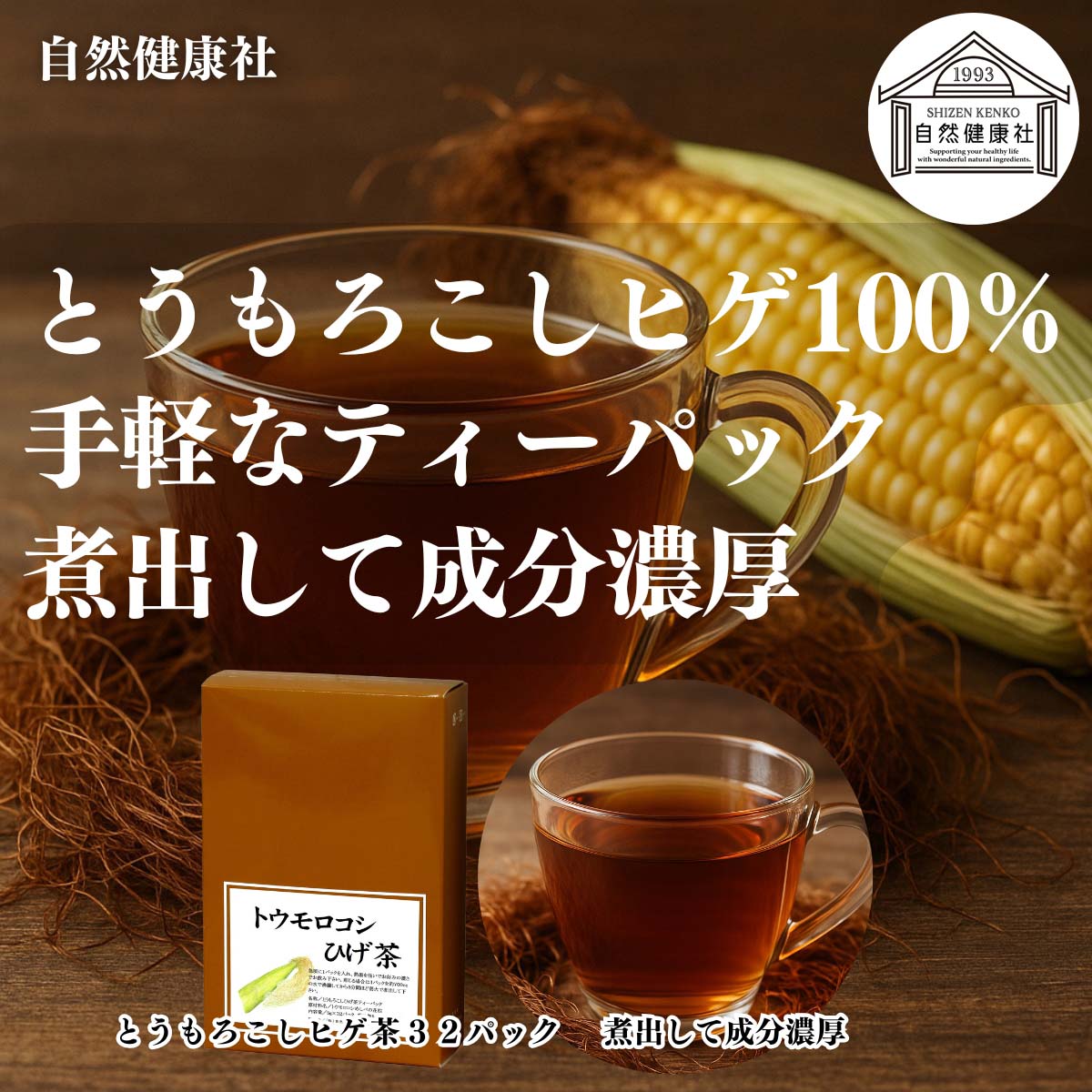 自然健康社のとうもろこしヒゲ茶