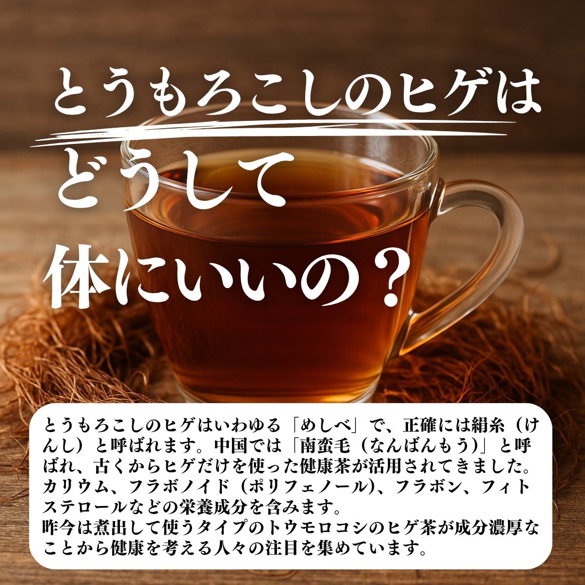 とうもろこしヒゲはどうして体にいいの？