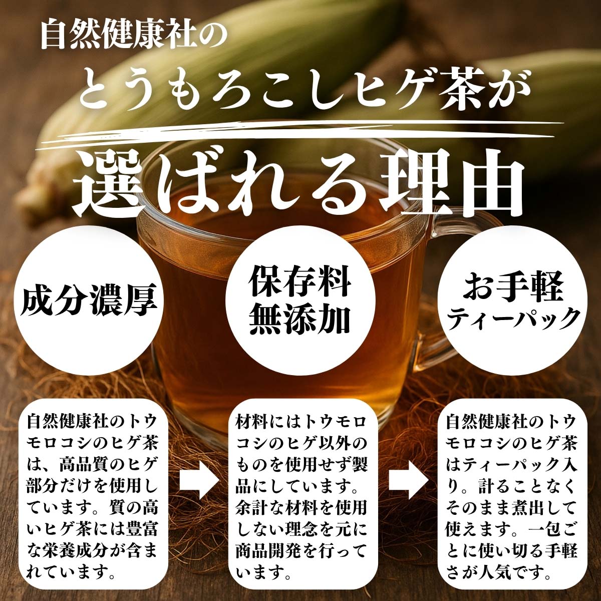 とうもろこしヒゲ茶が選ばれる理由