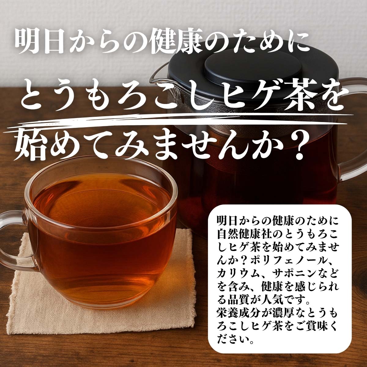 とうもろこしヒゲ茶をはじめてみませんか？