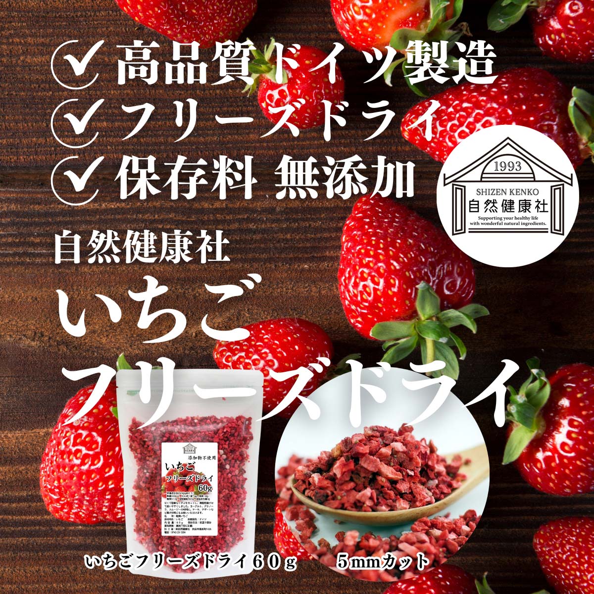 自然健康社のいちごフリーズドライ