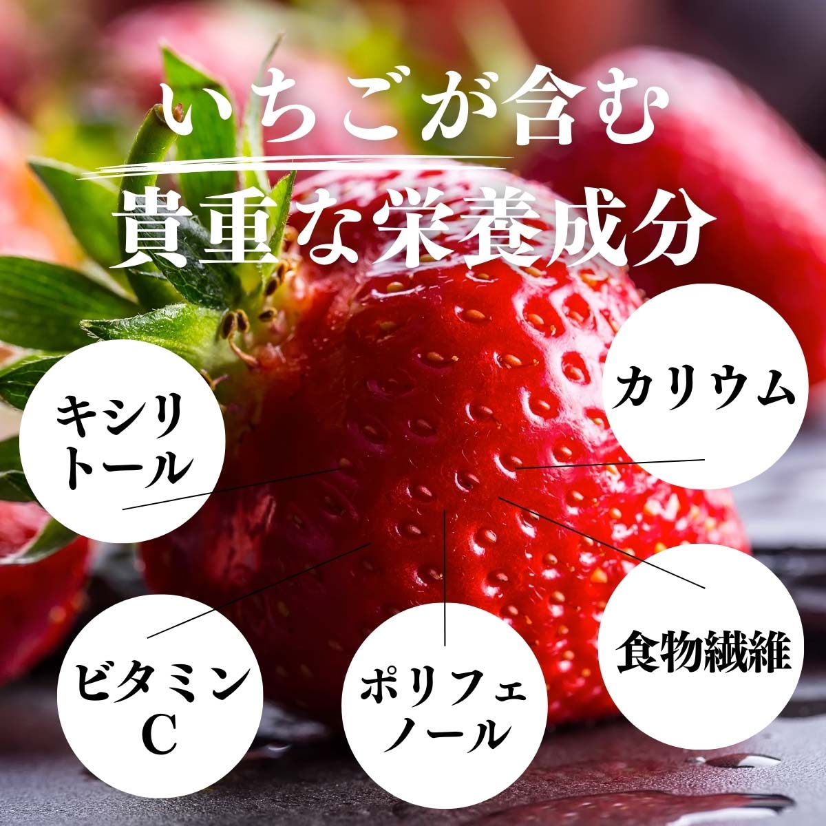 いちごが含む貴重な栄養成分？
