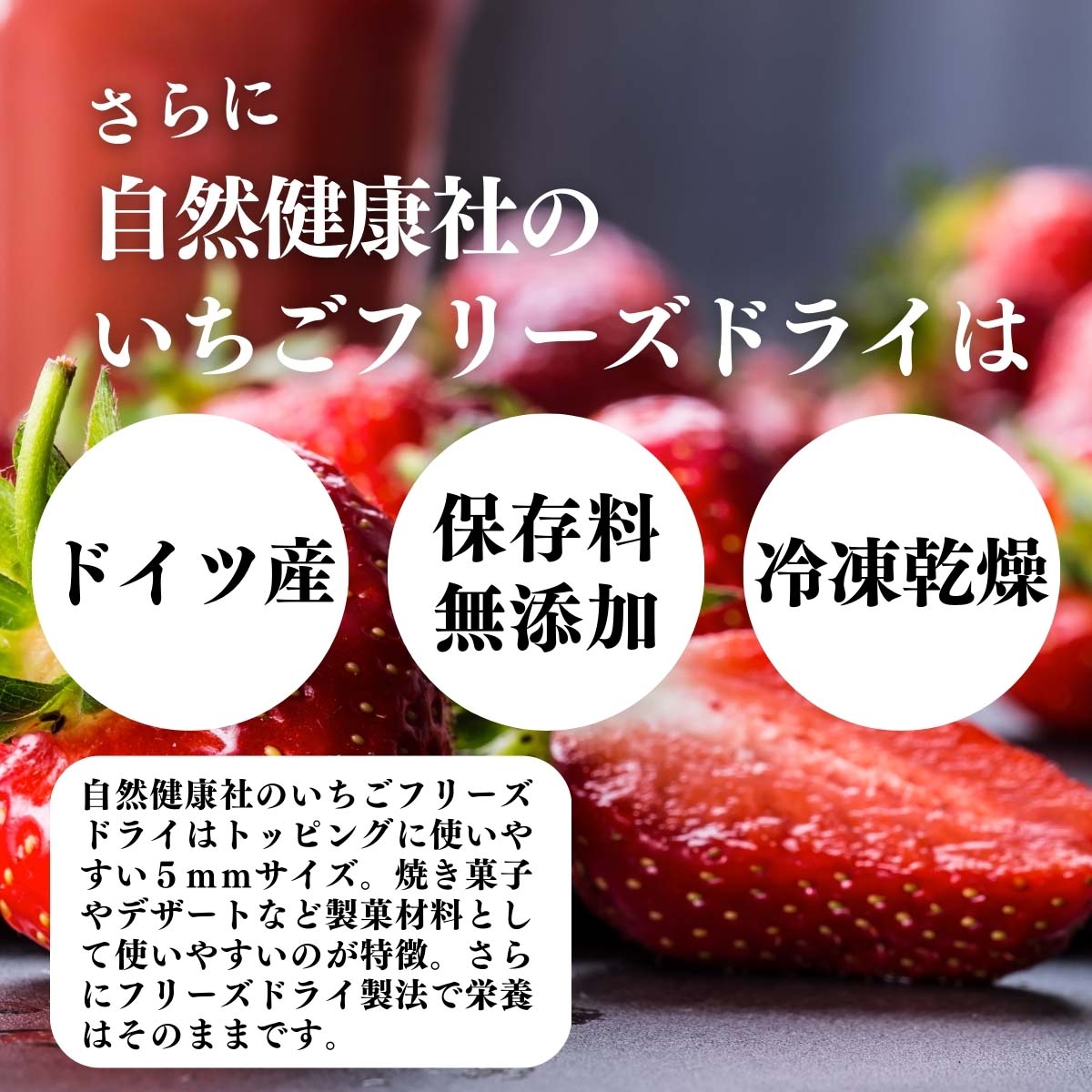 ドイツ産、無添加、冷凍乾燥