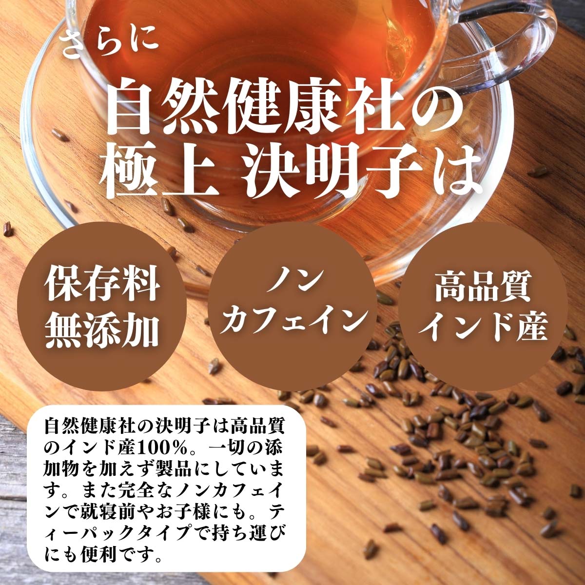 無添加、ノンカフェイン、高品質インド産