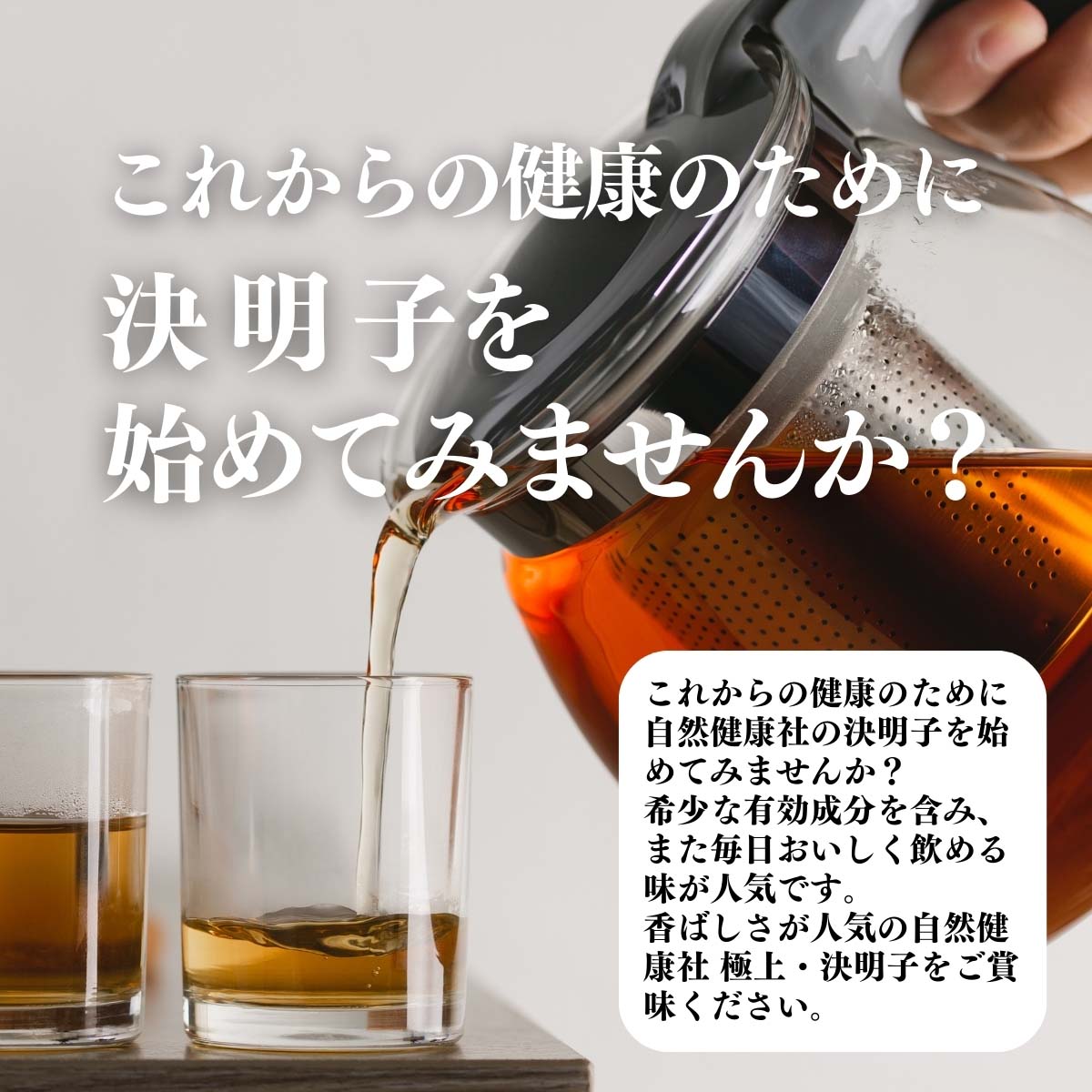 決明子を始めてみませんか？