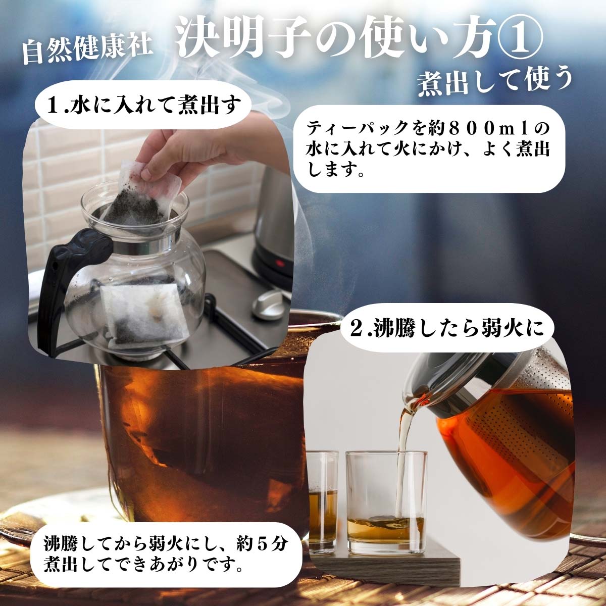 決明子の使い方１