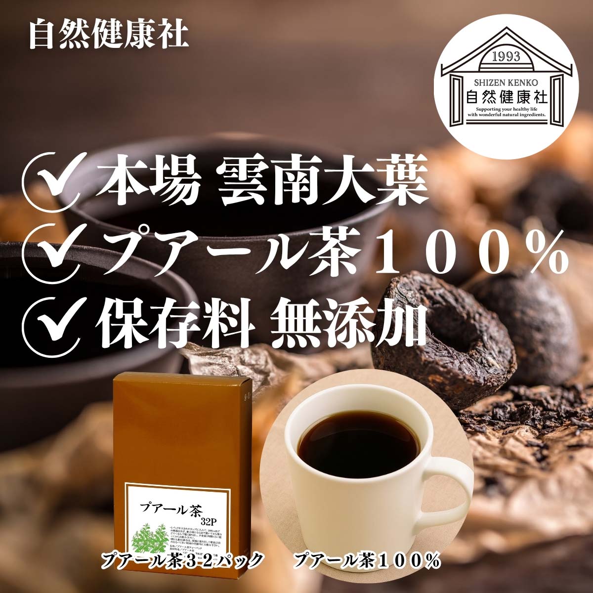 自然健康社のプアール茶