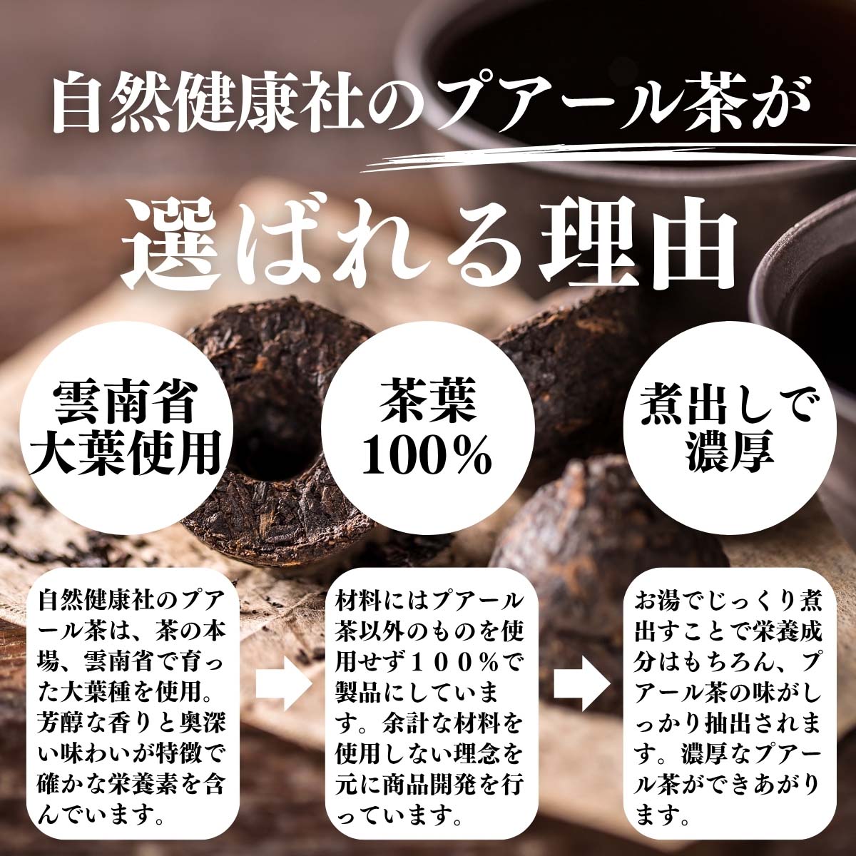 プアール茶が選ばれる理由