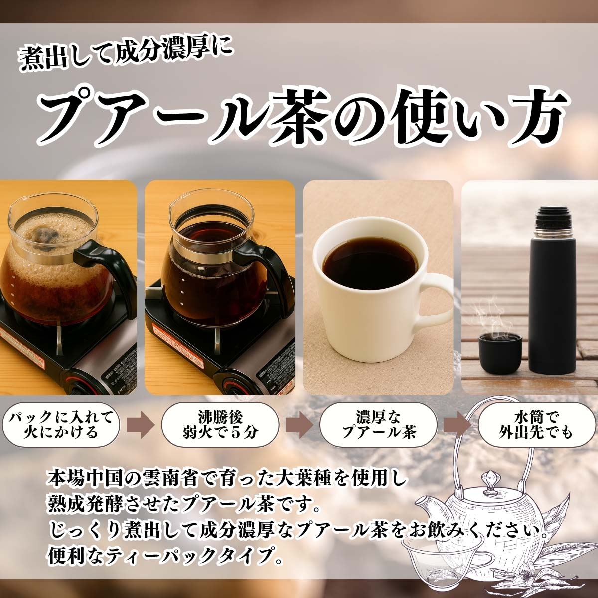 プアール茶の使い方