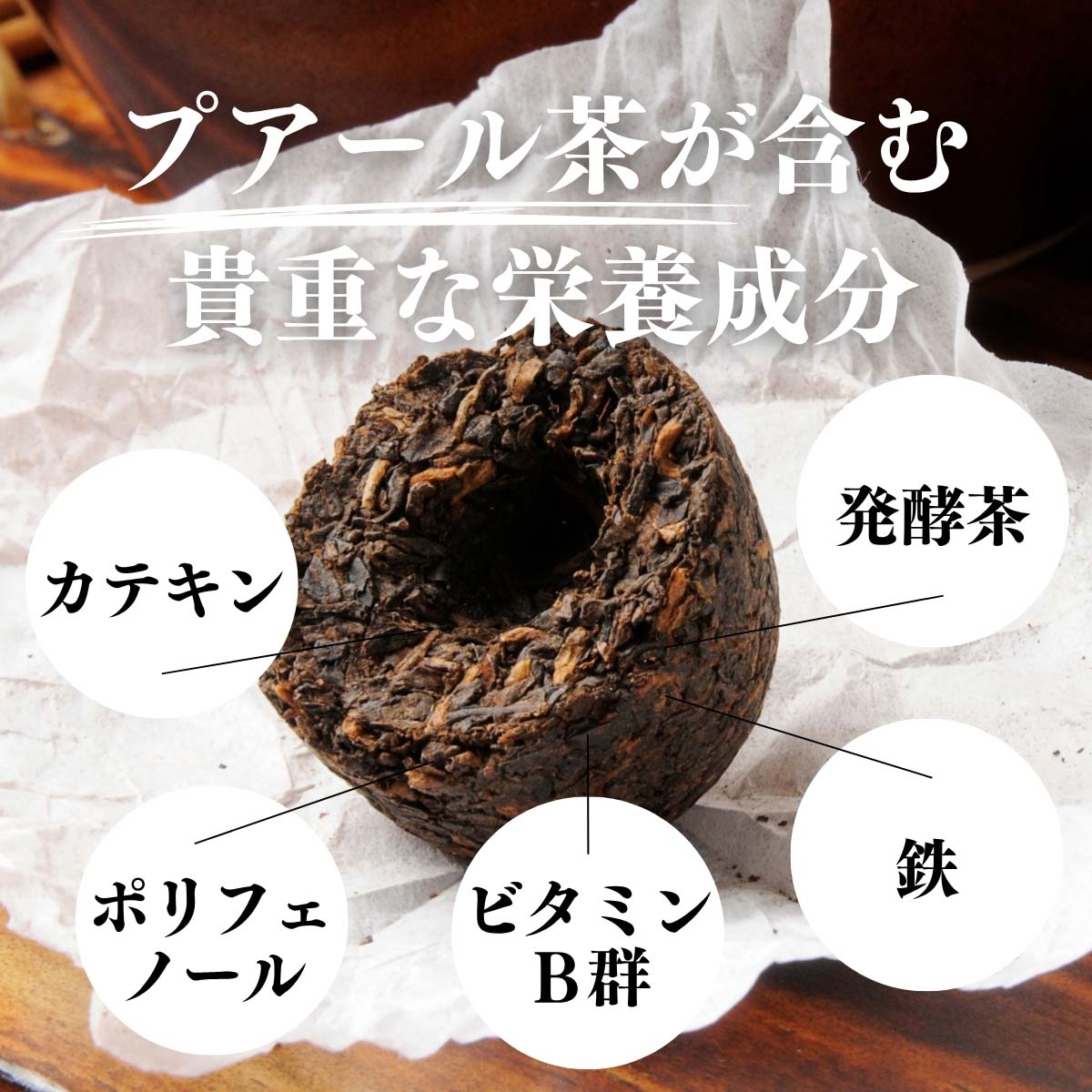 プアール茶が含む貴重な栄養成分