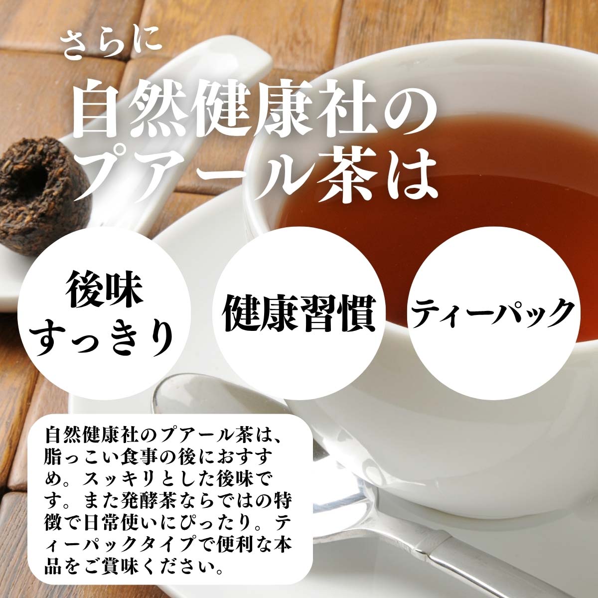 後味すっきり、健康習慣、ティーパック