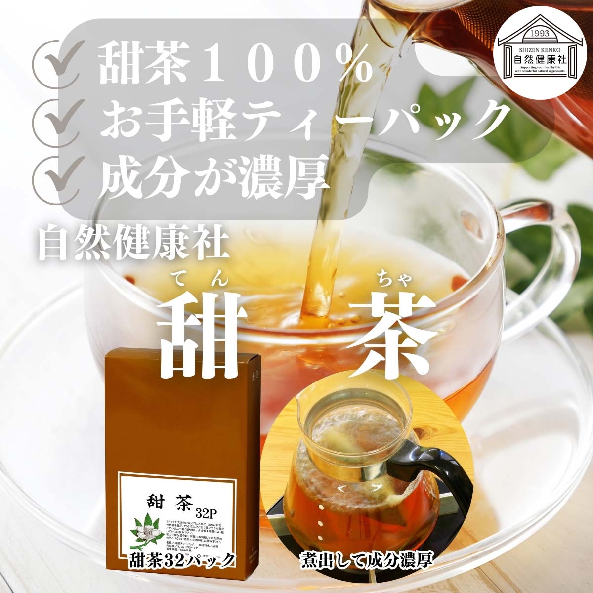 自然健康社の甜茶