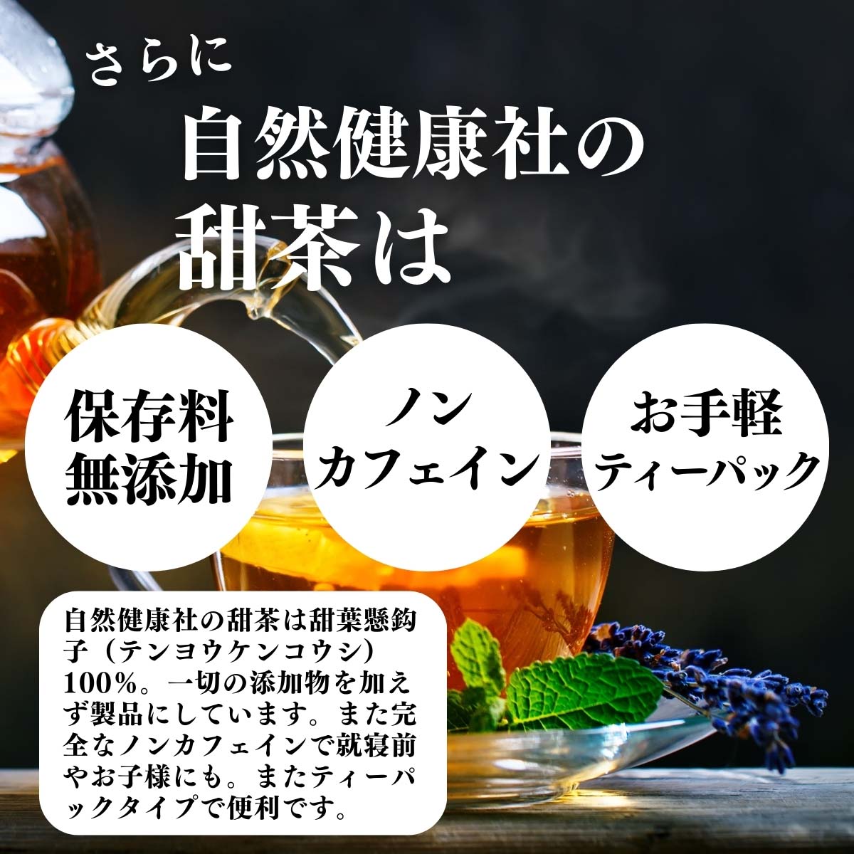 無添加、ノンカフェイン、個包装