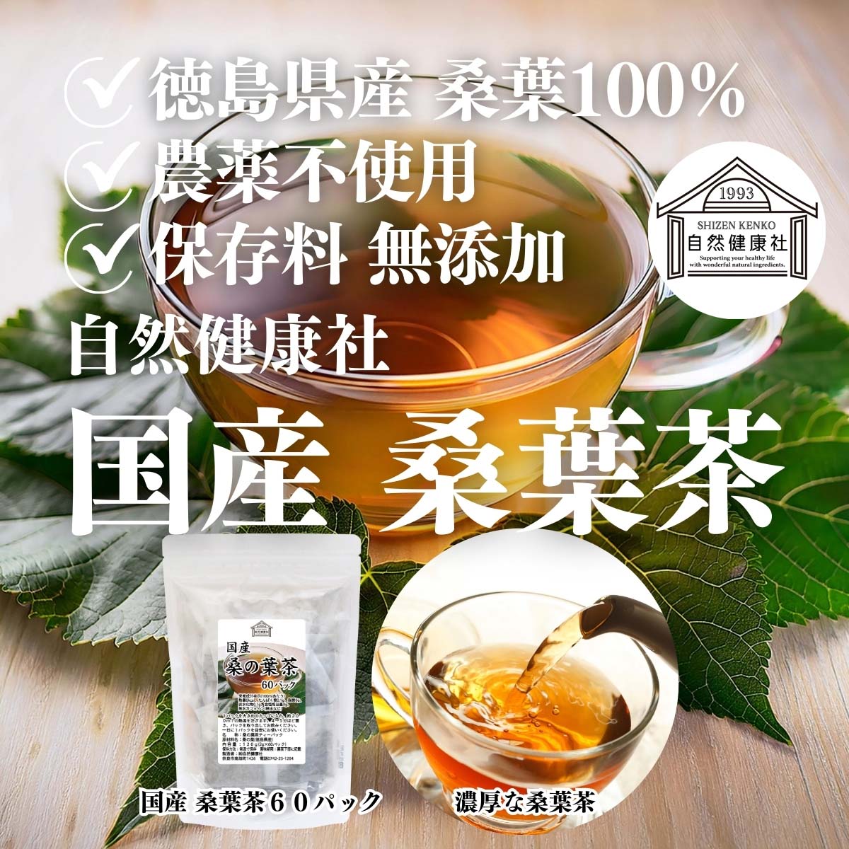 自然健康社の国産桑葉茶