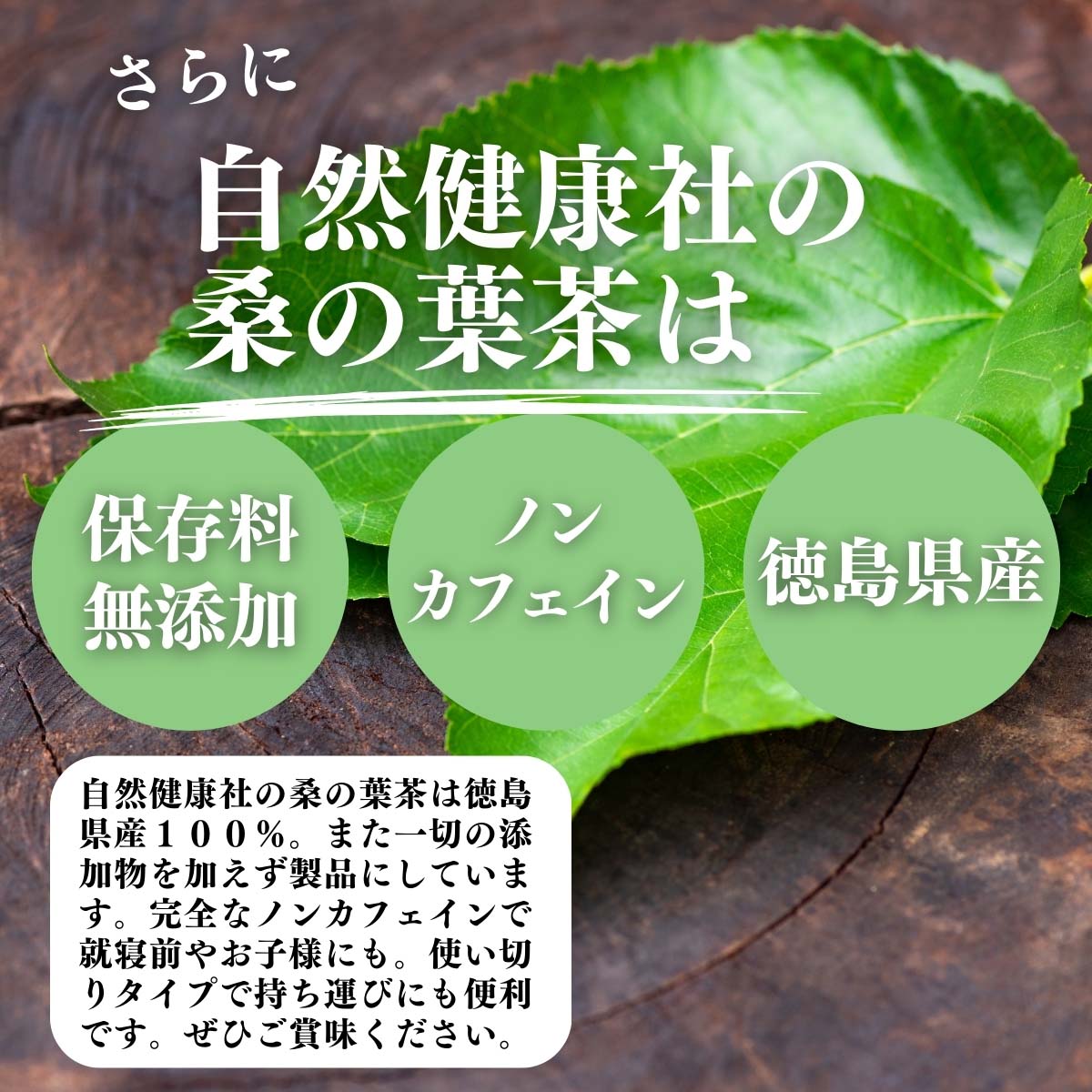 無添加、ノンカフェイン、徳島県産