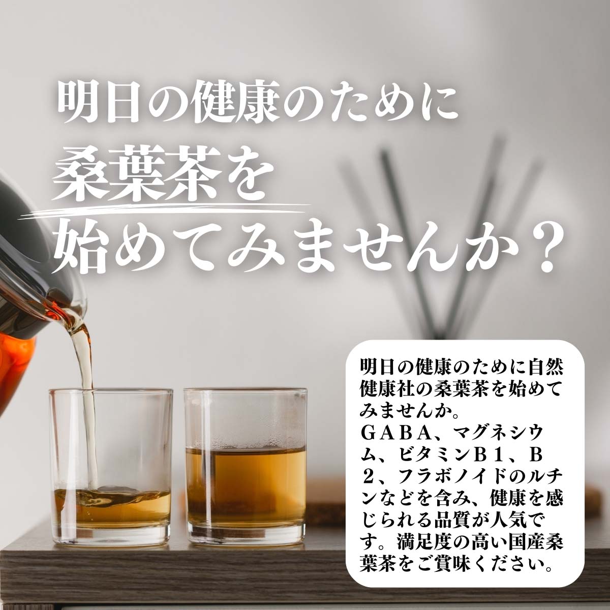 桑葉茶を始めてみませんか？