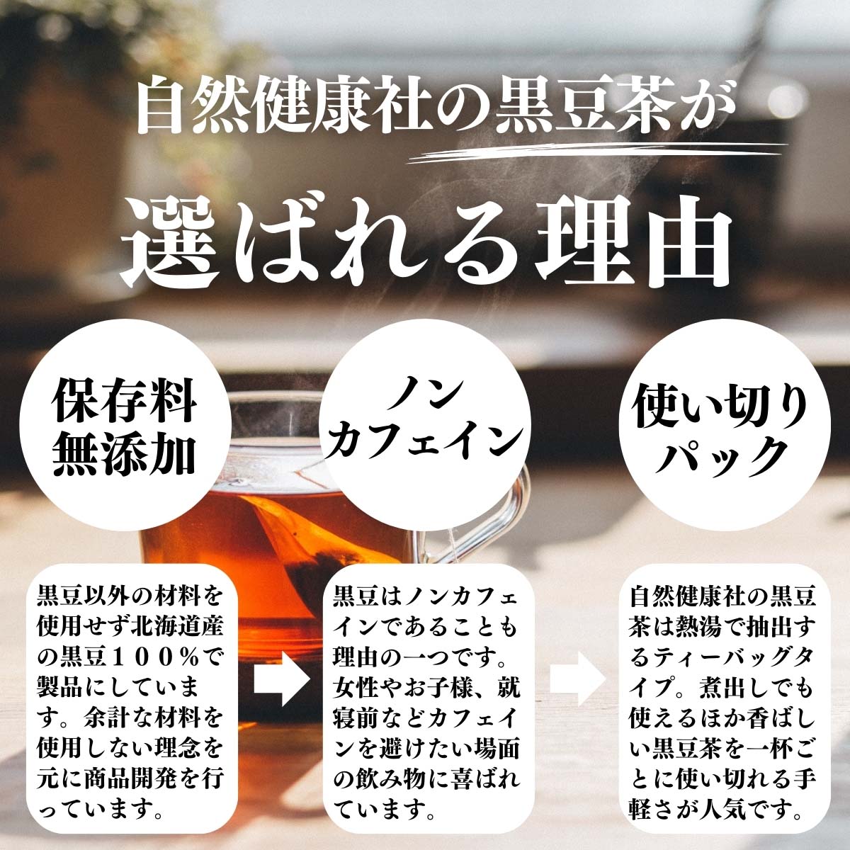 自然健康社の黒豆茶が選ばれる理由