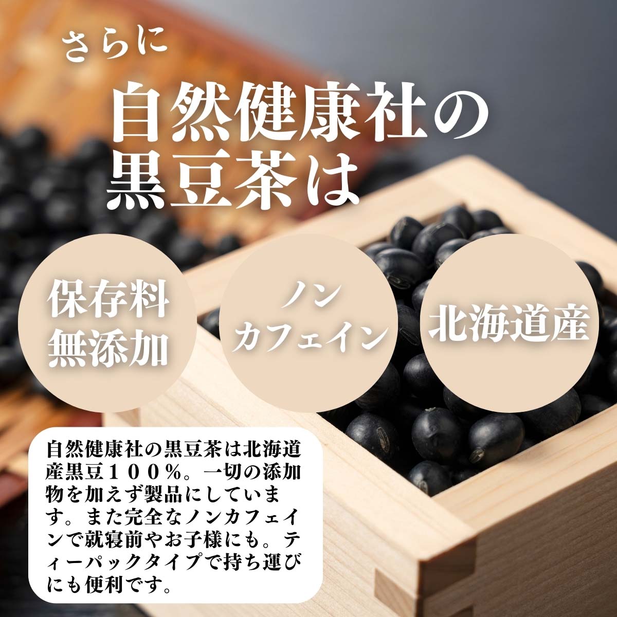 保存料無添加、ノンカフェイン、北海道産