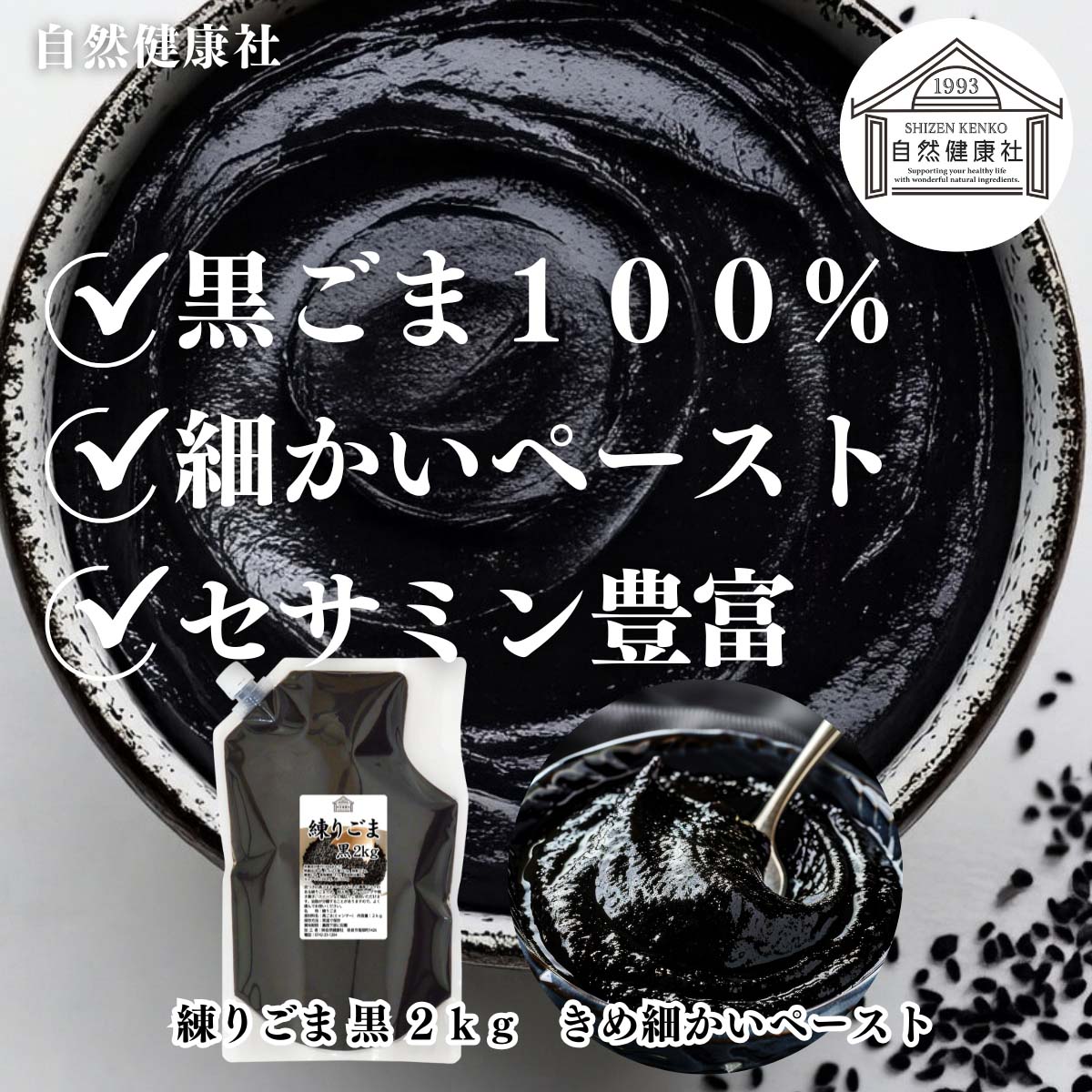 自然健康社の練りごま黒