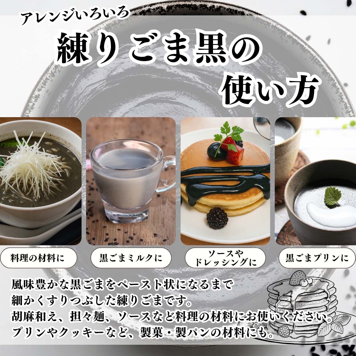 練り黒ごまの使い方