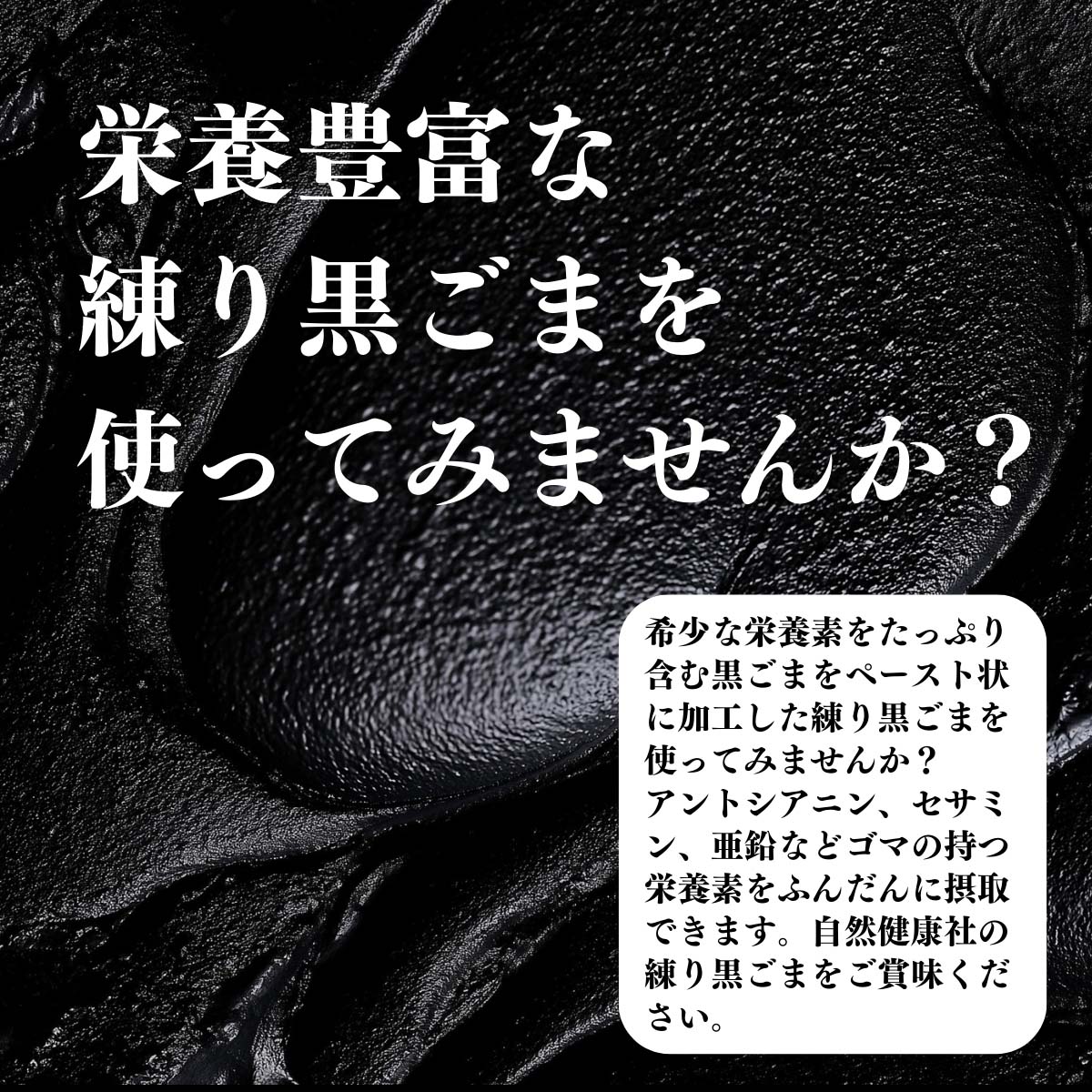 栄養豊富な練り黒ごまを使ってみませんか？