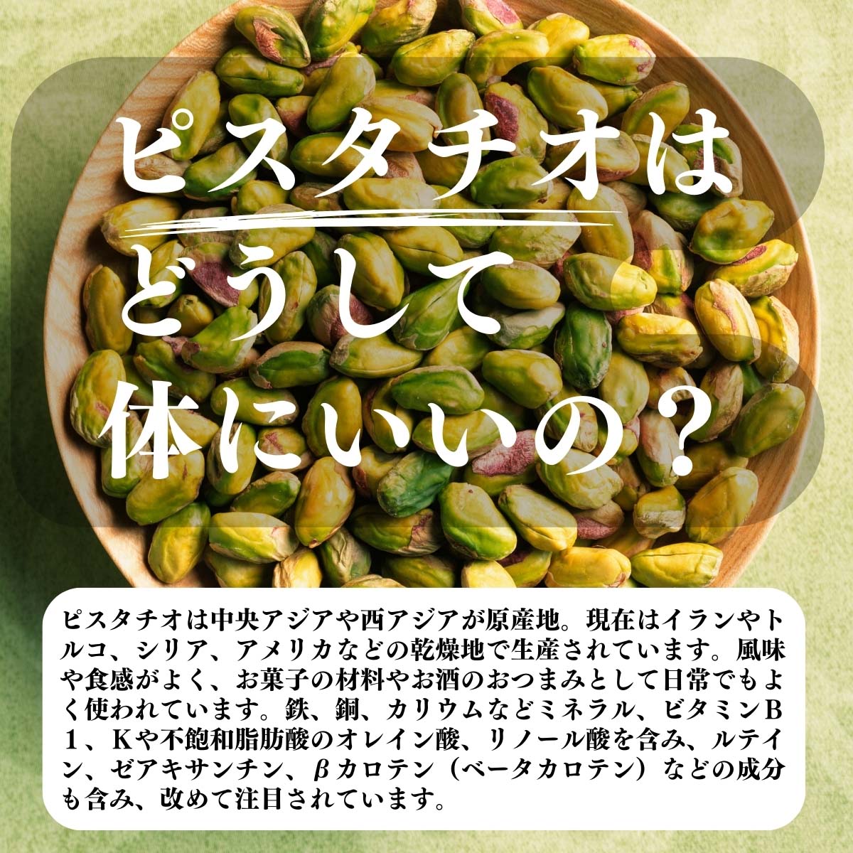 ピスタチオはどうして体にいいの？