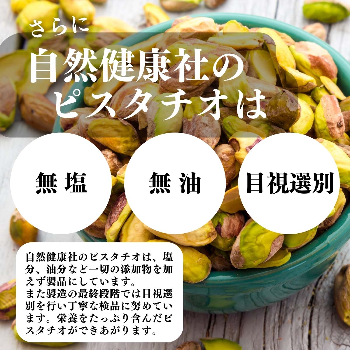 無塩、無油、目視選別