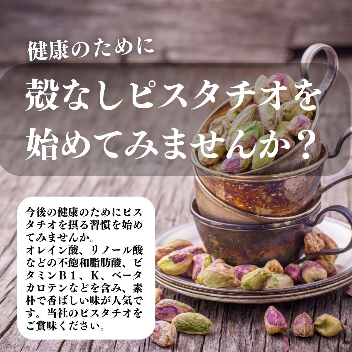 ピスタチオを始めてみませんか？