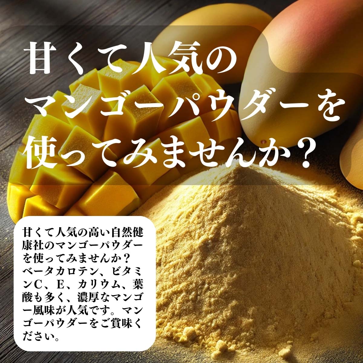 マンゴーパウダーを使ってみませんか？