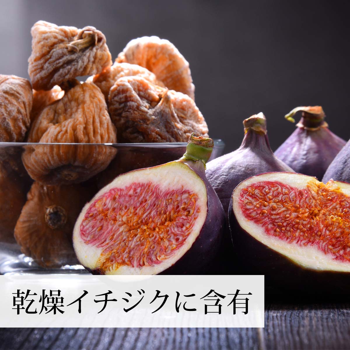 乾燥イチジクに含有