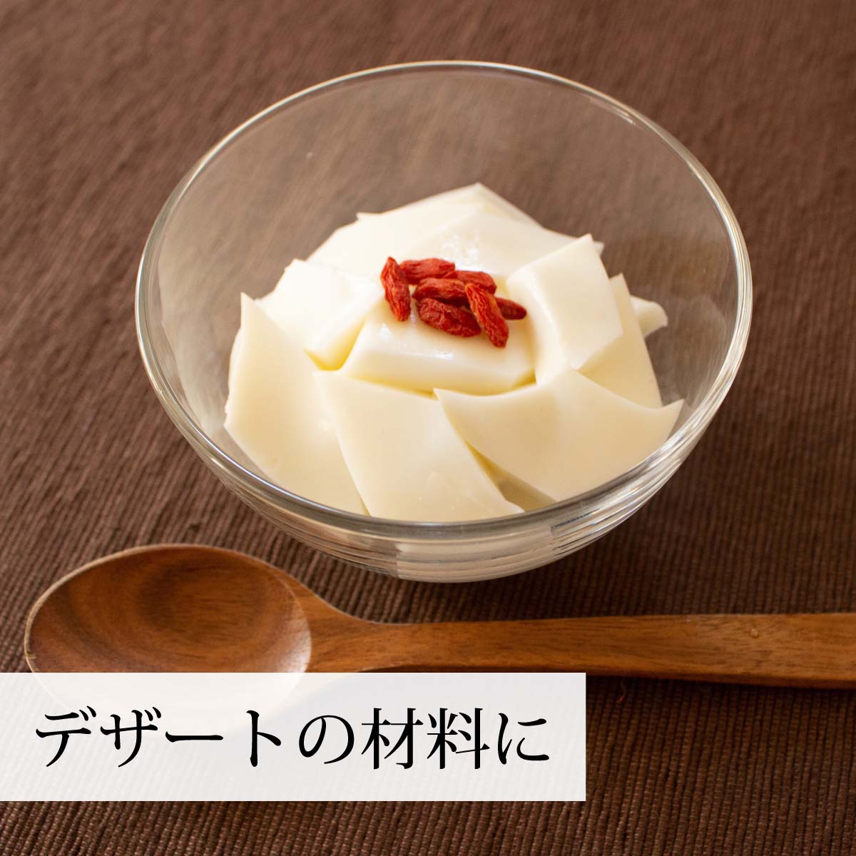 デザートの材料に