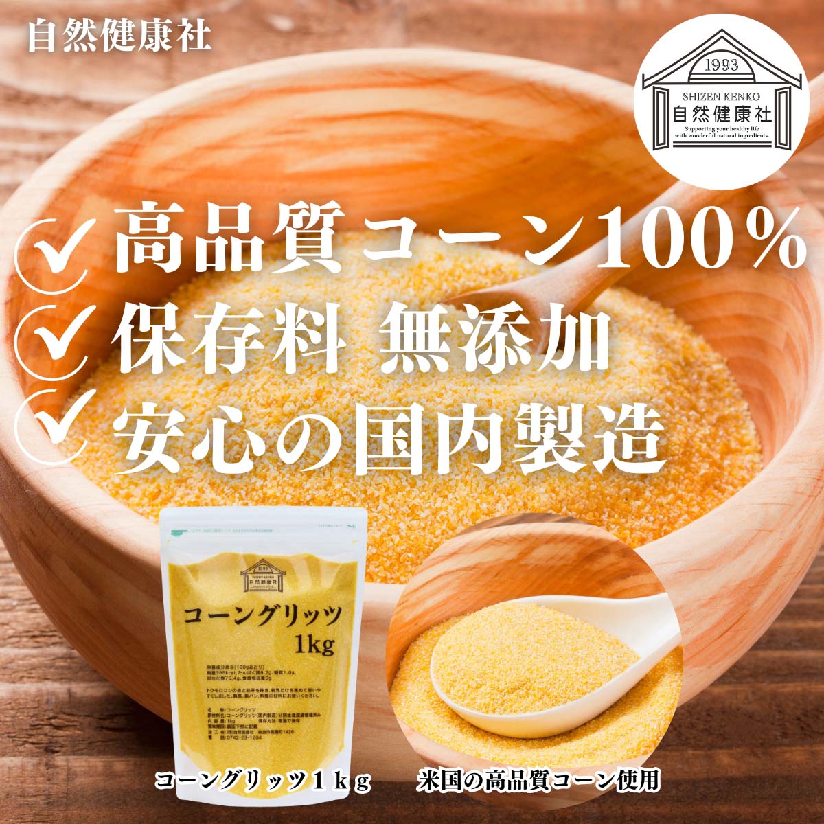 自然健康社のコーングリッツ