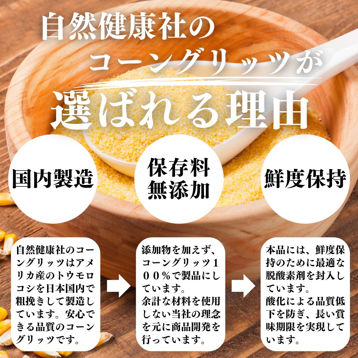 コーングリッツが選ばれる理由