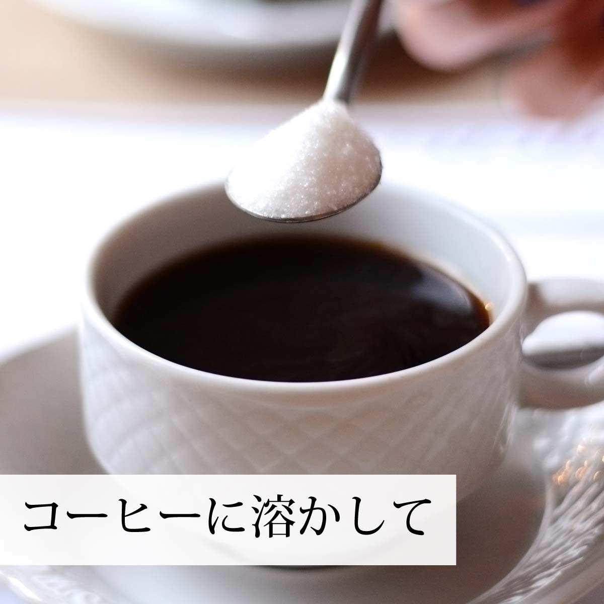コーヒーに溶かして