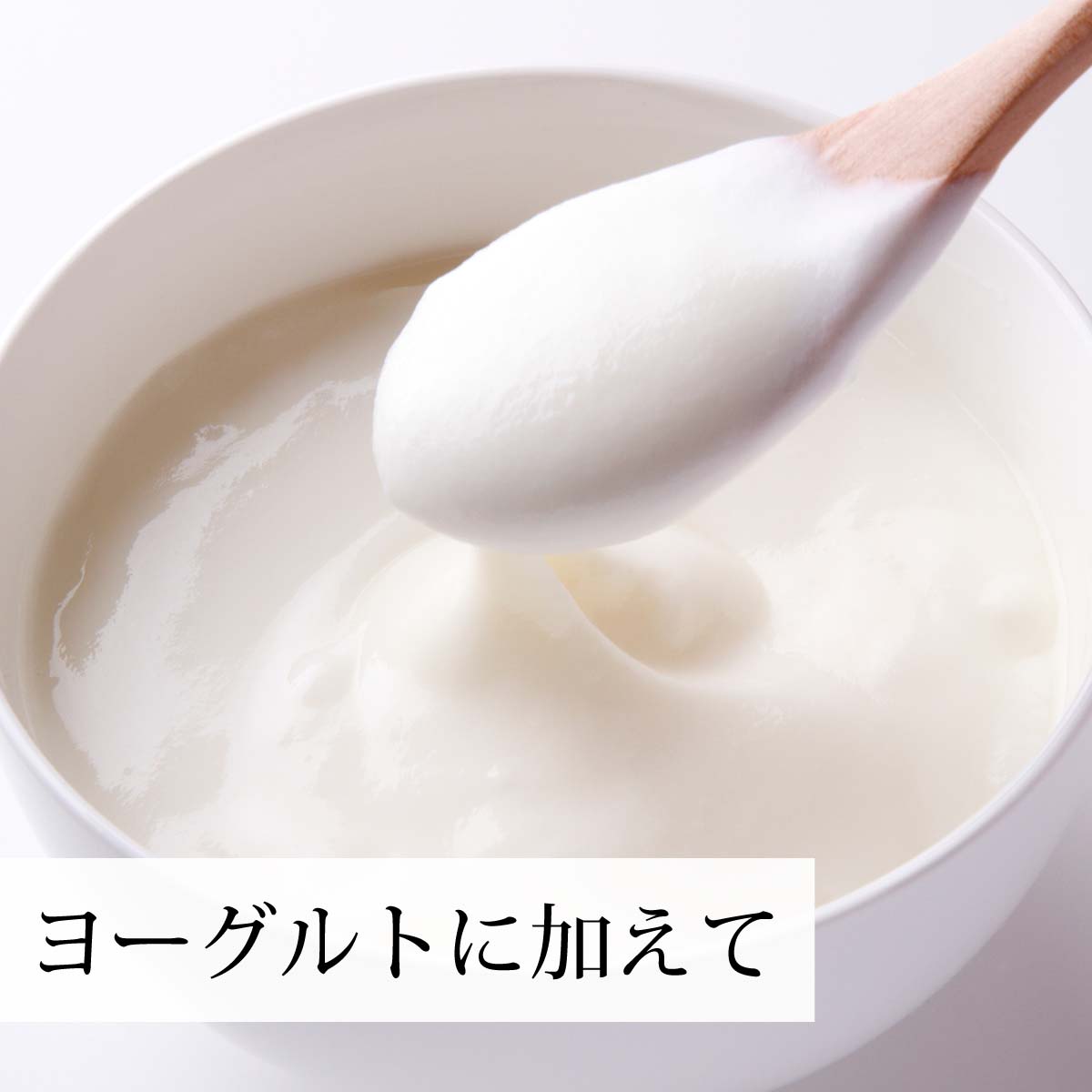ヨーグルトに加えて