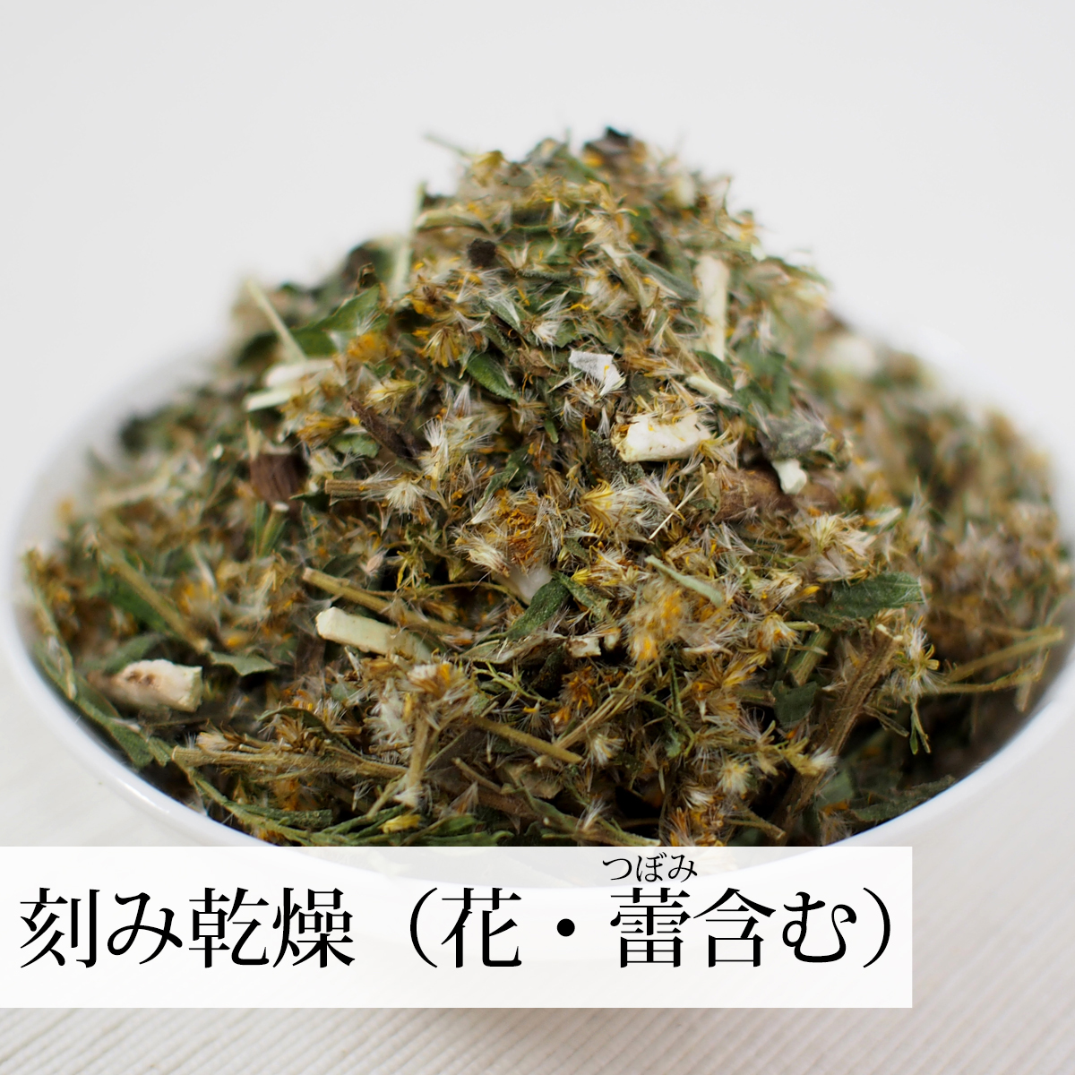 刻み乾燥（花・蕾を含む）