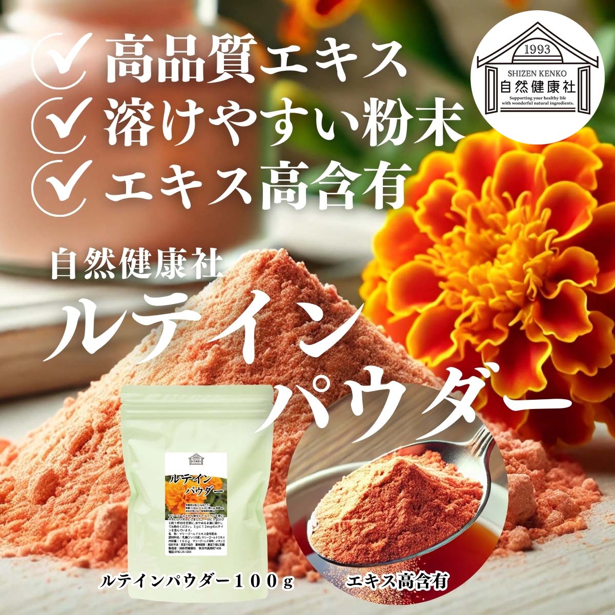 自然健康社のルテインパウダー