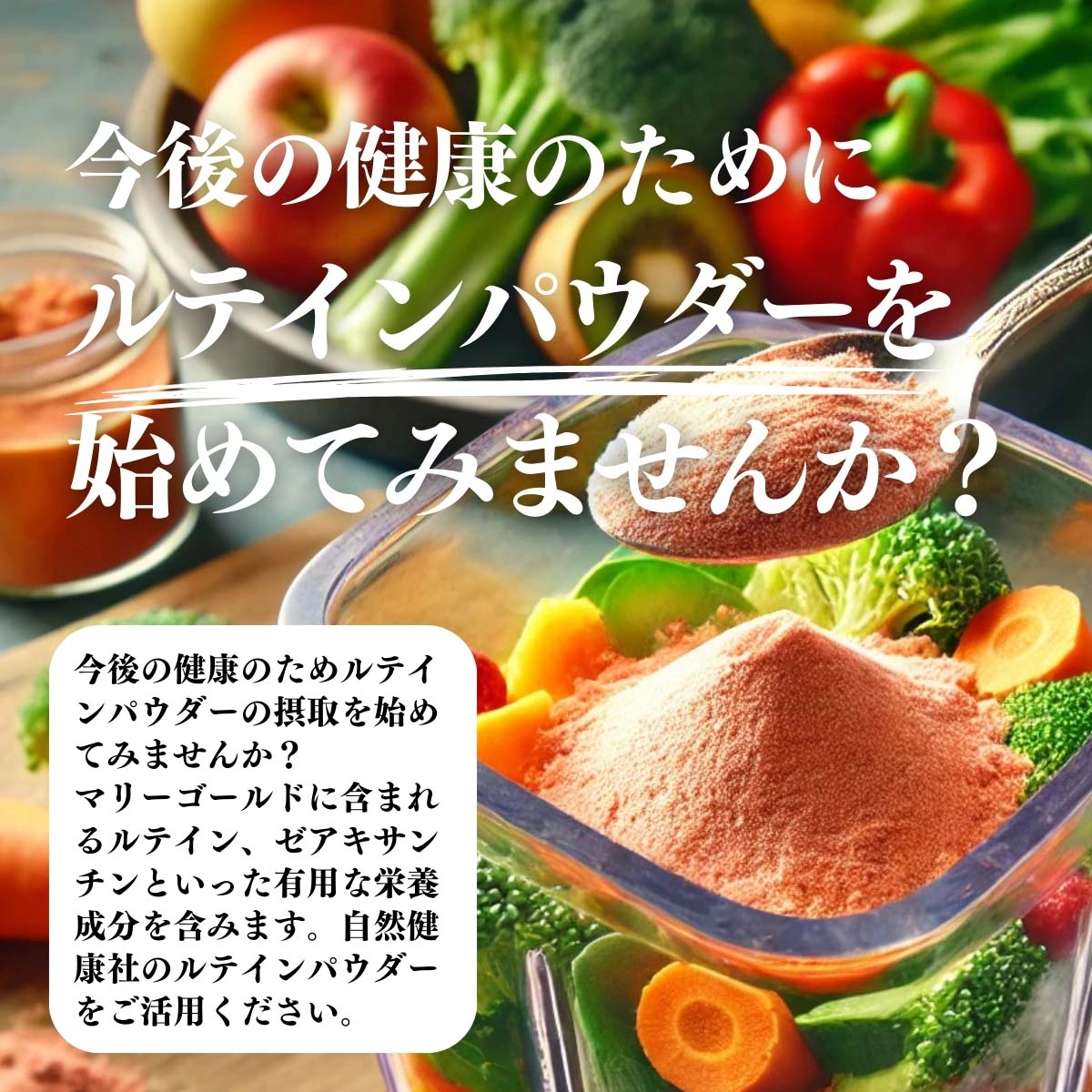 今後の健康のためにルテインパウダーを始めてみませんか？