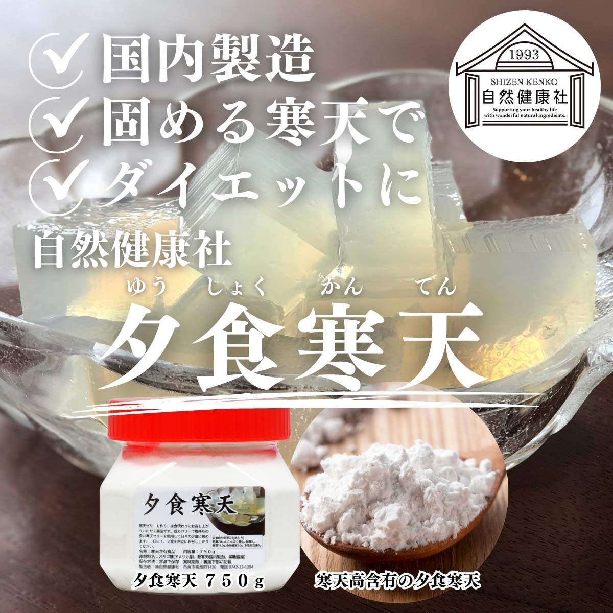 自然健康社の夕食寒天