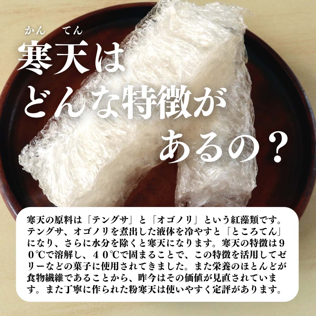 寒天はどんな特徴があるの？