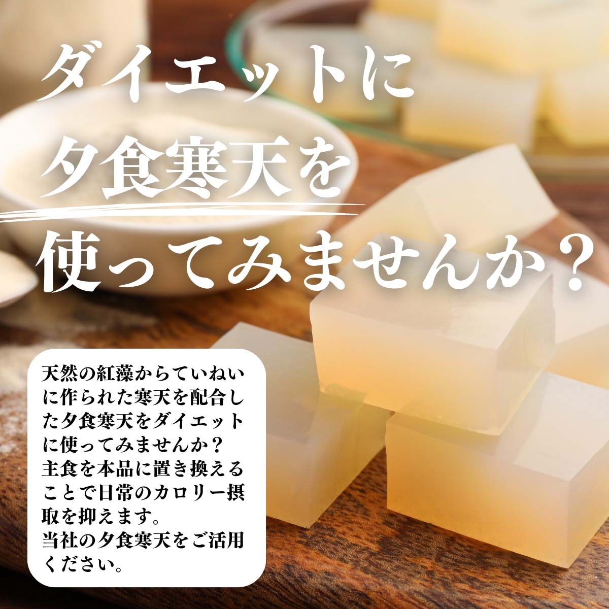 ダイエットに夕食寒天を使ってみませんか？