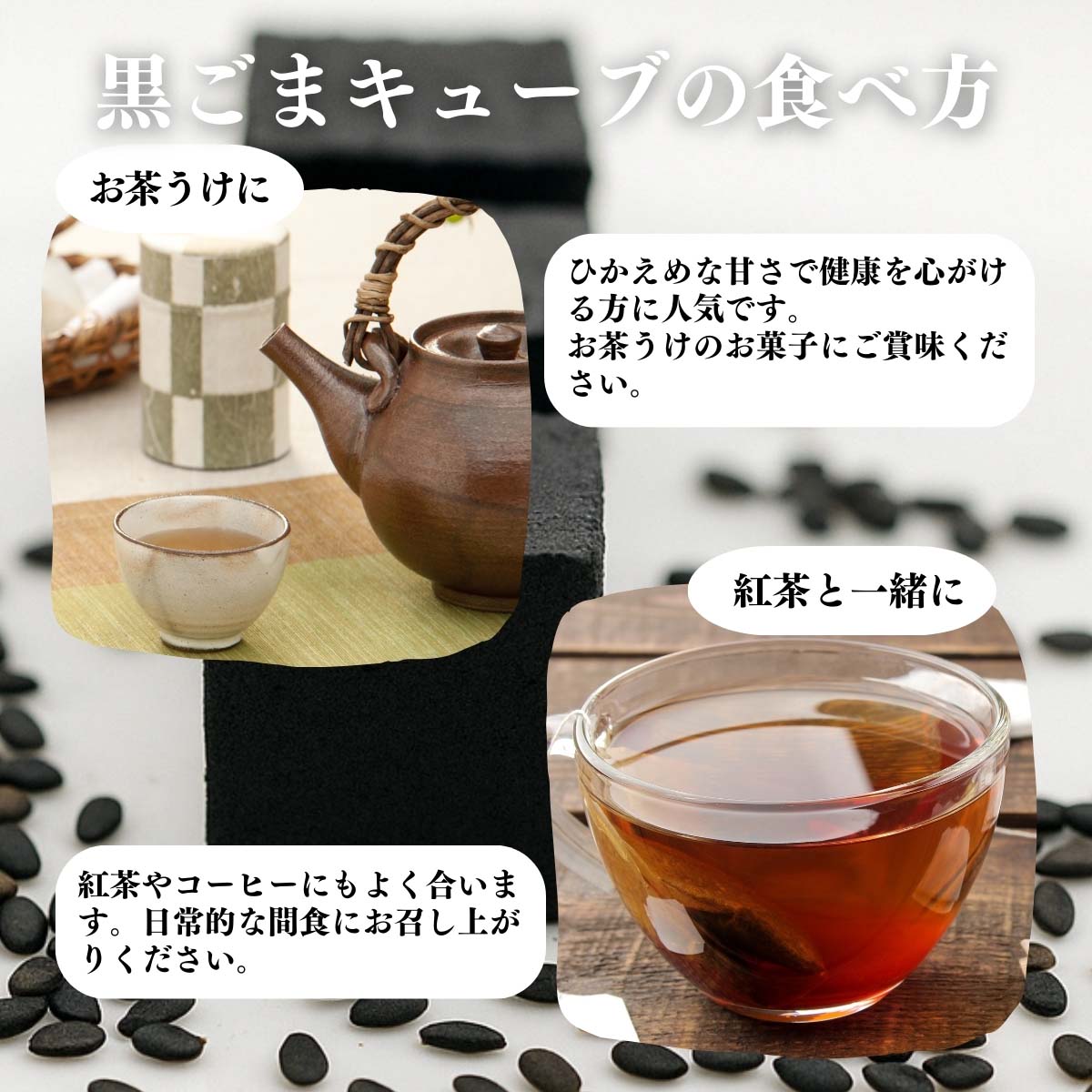 黒ごまキューブの食べ方