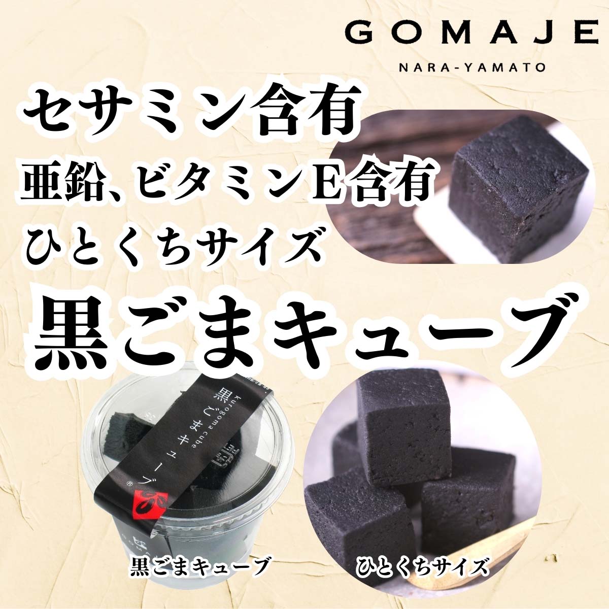 自然健康社の黒ごまキューブ