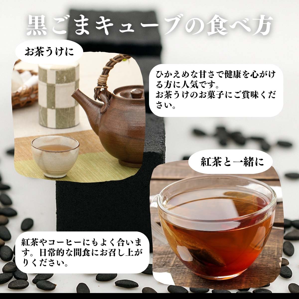 黒ごまキューブの食べ方