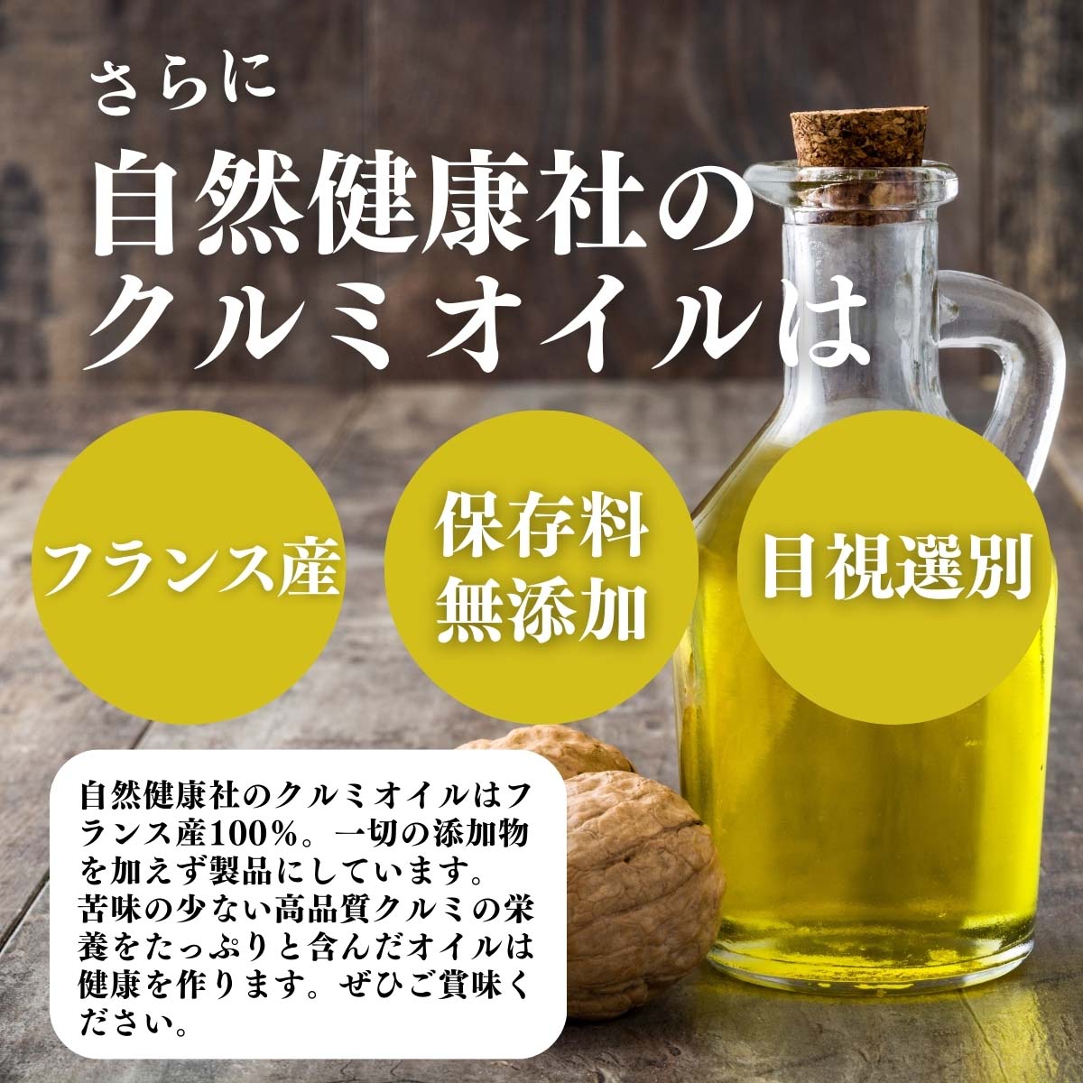 フランス産、無添加、目視選別