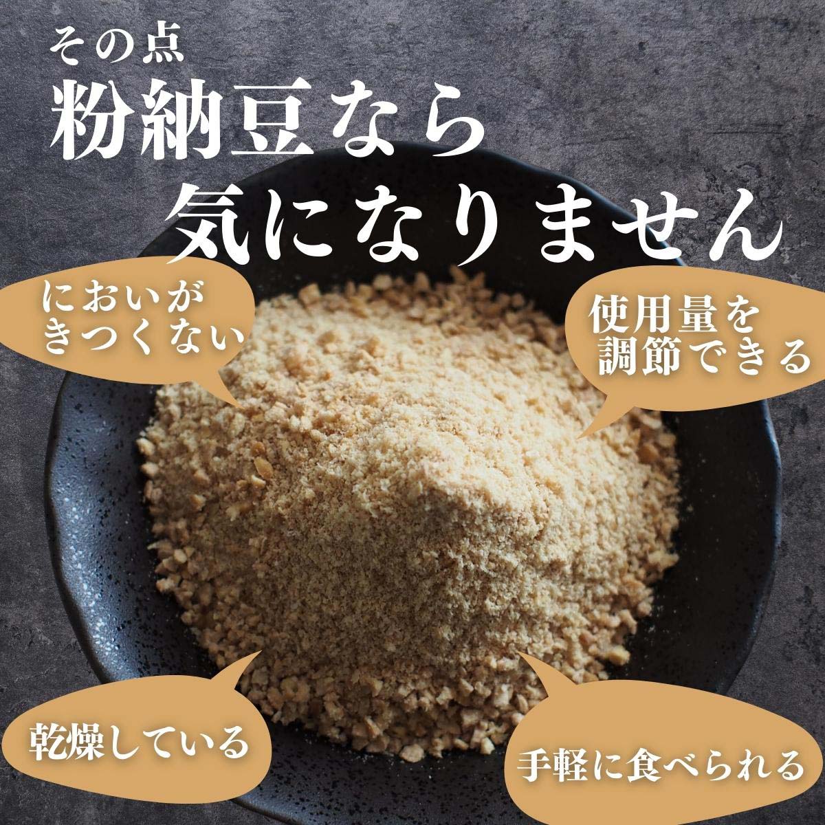 粉納豆なら気になりません