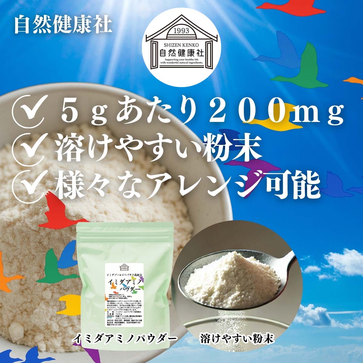 自然健康社のイミダアミノパウダー